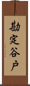 勘定谷戸 Scroll