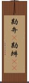 勘弁(P) Scroll