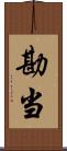 勘当 Scroll