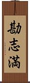 勘志満 Scroll