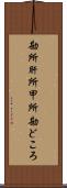 勘所 Scroll