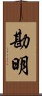 勘明 Scroll