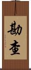 勘查 Scroll