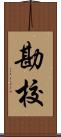 勘校 Scroll