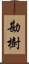 勘樹 Scroll