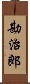 勘治郎 Scroll