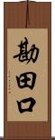 勘田口 Scroll