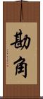 勘角 Scroll