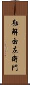 勘解由左衛門 Scroll