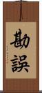 勘誤 Scroll