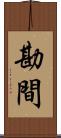勘間 Scroll