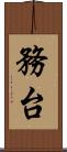 務台 Scroll