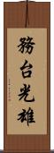 務台光雄 Scroll