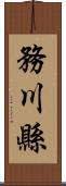 務川縣 Scroll