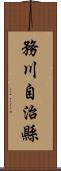 務川自治縣 Scroll