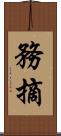務摘 Scroll