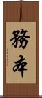 務本 Scroll