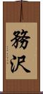 務沢 Scroll