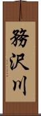 務沢川 Scroll
