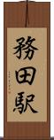 務田駅 Scroll