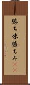 勝ち味 Scroll
