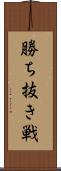 勝ち抜き戦 Scroll