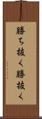 勝ち抜く Scroll