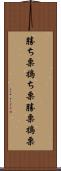 勝ち栗 Scroll