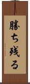勝ち残る Scroll
