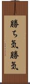 勝ち気;勝気 Scroll