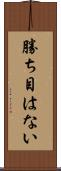 勝ち目はない Scroll