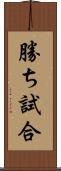 勝ち試合 Scroll