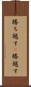 勝ち越す(P) Scroll