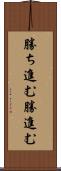 勝ち進む Scroll