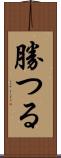 勝つる Scroll