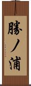 勝ノ浦 Scroll