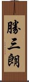 勝三朗 Scroll