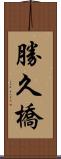 勝久橋 Scroll