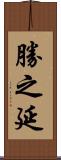 勝之延 Scroll
