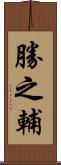 勝之輔 Scroll