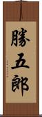 勝五郎 Scroll