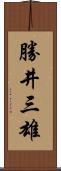 勝井三雄 Scroll