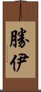 勝伊 Scroll