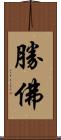 勝佛 Scroll