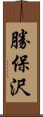 勝保沢 Scroll