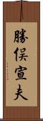 勝俣宣夫 Scroll