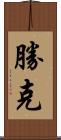 勝克 Scroll