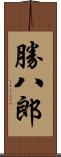 勝八郎 Scroll