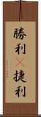 勝利(P);捷利 Scroll