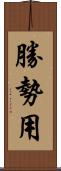 勝勢用 Scroll